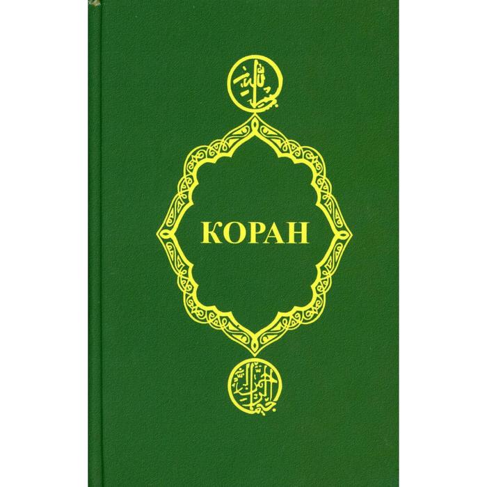 

Коран. 22-е издание
