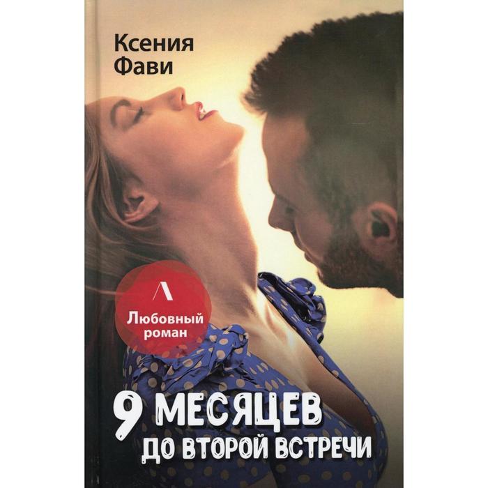 

9 месяцев до второй встречи. Фави Ксения