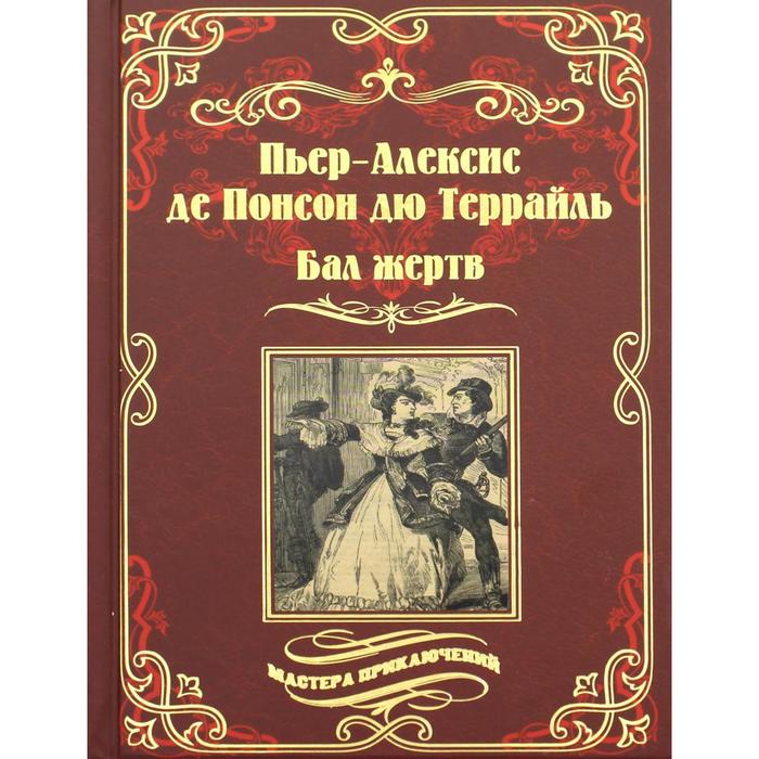 

Бал жертв. Пойсон дю Террайль П.А.