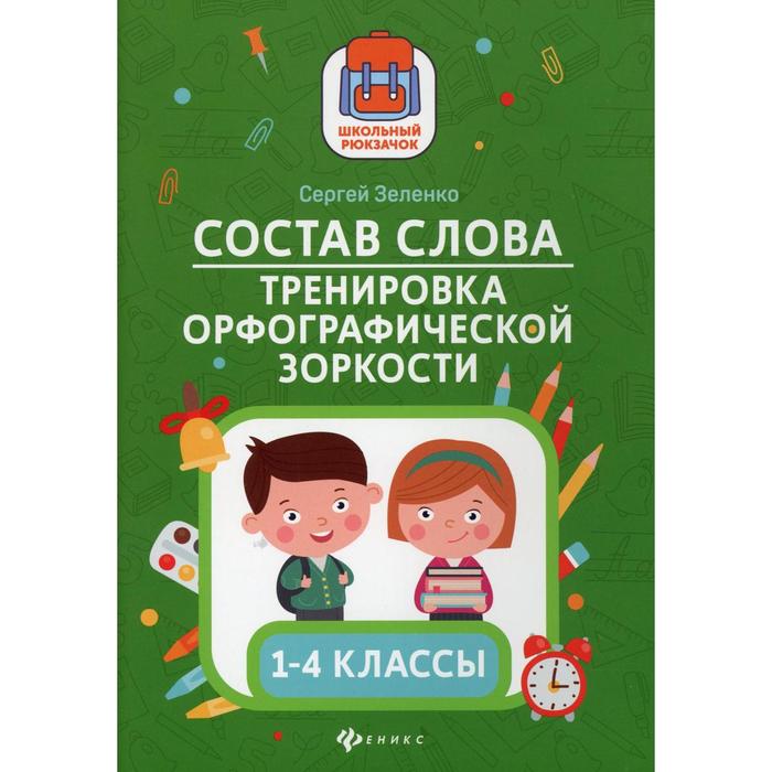 

Состав слова. Тренировка орфографической зоркости. 1-4 классы. Зеленко Сергей Викторович