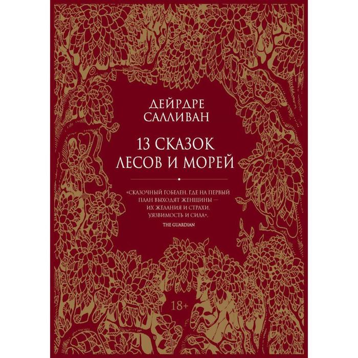 13 сказок лесов и морей. Салливан Дейрдре дейрдре салливан 13 сказок лесов и морей