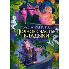 

Полное счастье Владыки. Райская Ольга