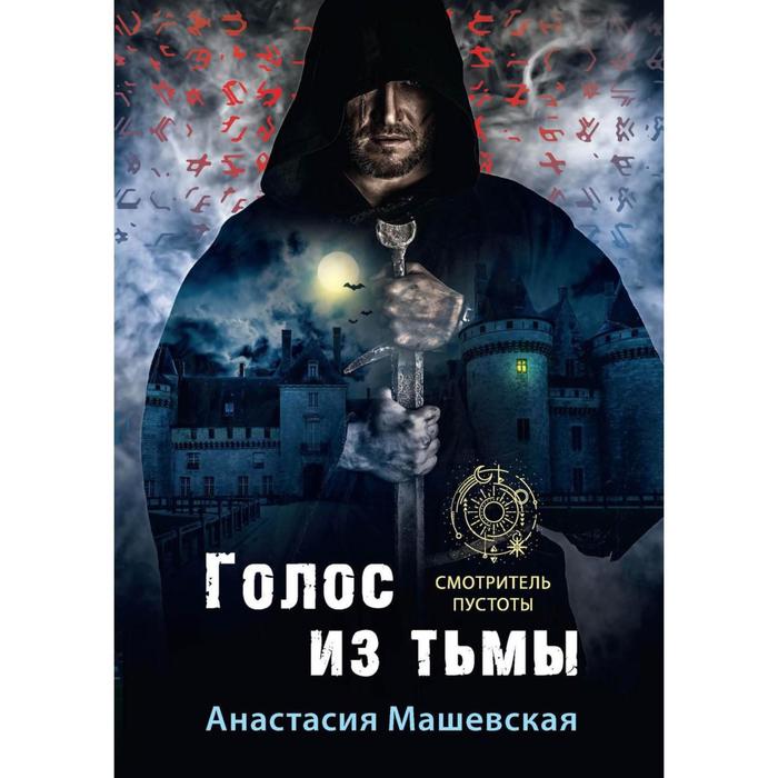 фото Голос из тьмы. книга 1. машевская анастасия rugram_publishing