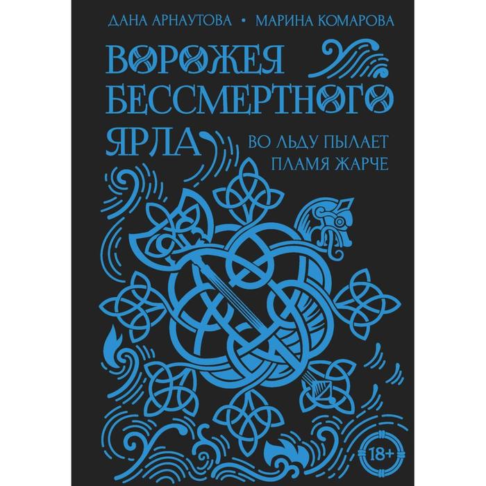 Ворожея бессмертного ярла. Комарова Марина Сергеевна ворожея бессмертного ярла комарова марина сергеевна