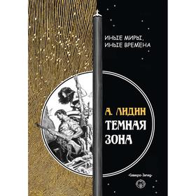 

Темная зона. Лидин Александр (Тишинин Александр Николаевич)