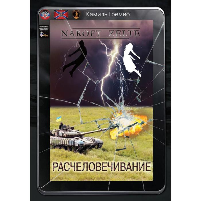 

Расчеловечивание. Гремио Камиль