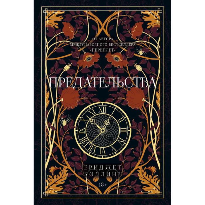 

Предательства. Коллинз Бриджет