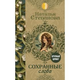 

Сохранные слова. Степанова Наталья Ивановна