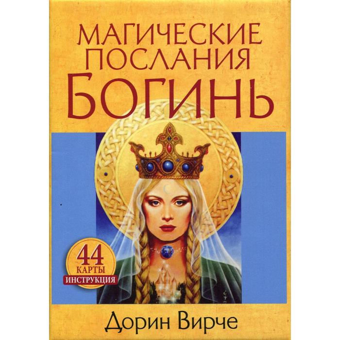 Магические послания богинь (44 карты + брошюра). Вирче Дорин