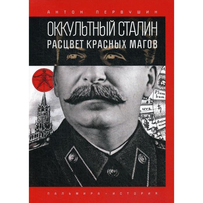 

Оккультный Сталин. Расцвет красных магов. Первушин Антон Иванович