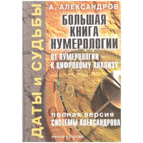 

Даты и судьбы. Большая книга нумерологии. От нумерологии - к цифровому анализу. Полная версия систем