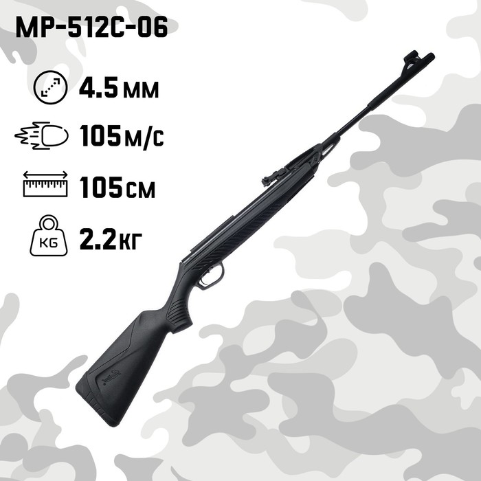 пневматическая винтовка baikal мр 512с 06 черный Винтовка пневматическая МР-512С-06 кал. 4.5 мм, 3 Дж, ложе - пластик, до 105 м/с