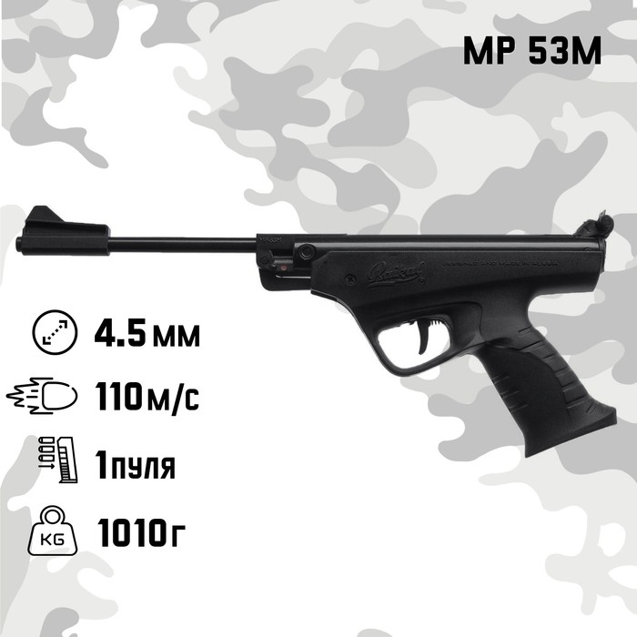 пистолет пневматический borner 17 кал 4 5 мм 3 дж корп пластик до 120 м с Пистолет пневматический МР 53М кал. 4.5 мм, 3 Дж, корп. металл, до 110 м/с
