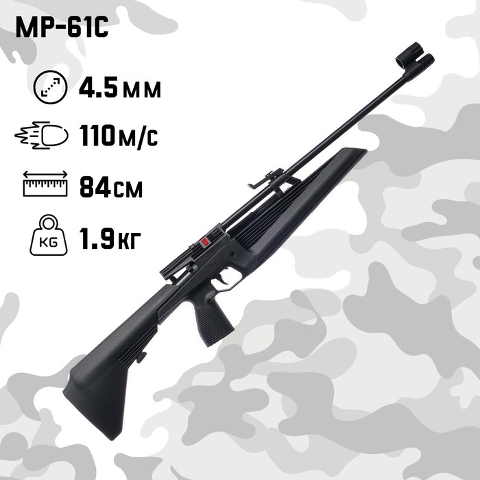 Винтовка пневматическая МР-61С кал. 4.5 мм, 3 Дж, ложе - пластик, до 110 м/с винтовка пневматическая remington rx1250 кал 4 5 мм 3 дж ложе пластик до 130 м с