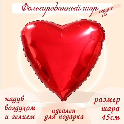 Шар фольгированный 19, сердце, цвет красный