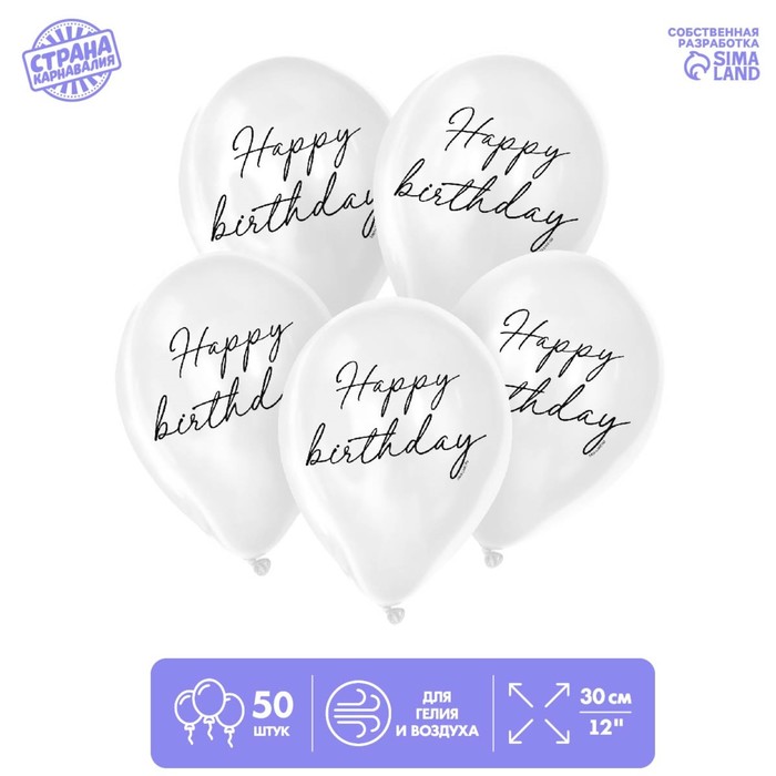 

Шар латексный 12" Happy birthday, классика, 50 шт.