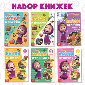 Набор книг «Найди отличия», Маша и Медведь, 6 книг по 12 стр.