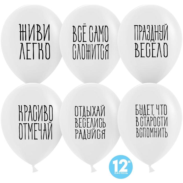 фото Шар латексный 12" "отдыхай, веселись, радуйся" пастель белый, 2 ст, набор 50 шт. 612725 дон баллон