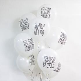 

Шар латексный 12" «Отдыхай, веселись, радуйся», пастель, 2-сторонний, набор 50 шт., цвет белый