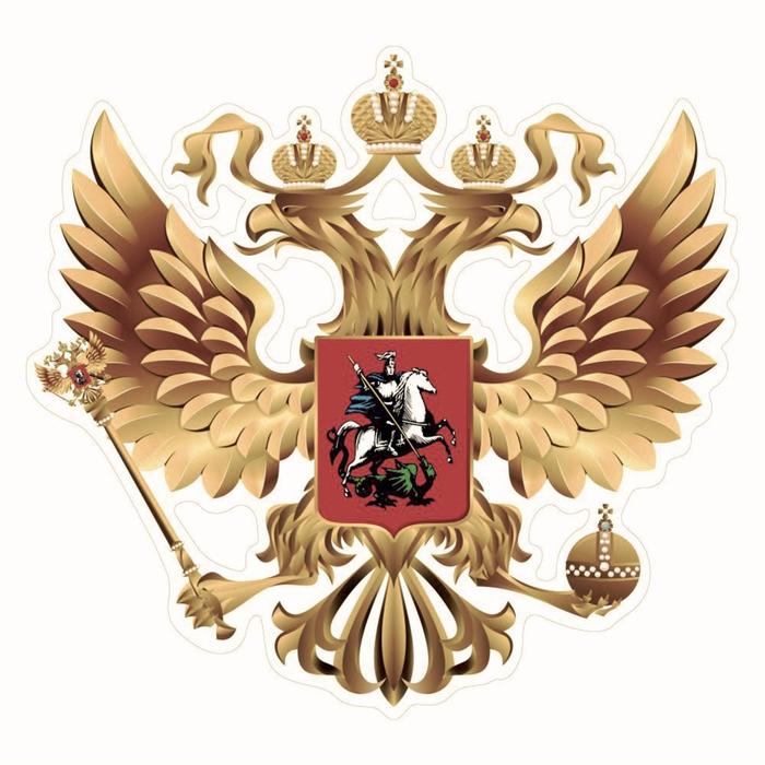 Наклейка на авто Герб России, вид №1, золото, 375*375 мм
