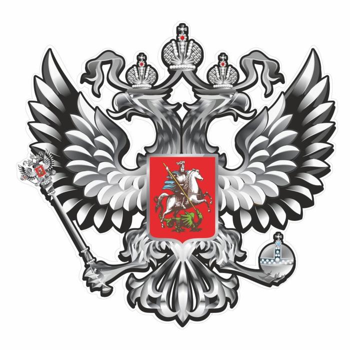 Наклейка на авто Герб России, вид №2, серебро, 100*100 мм