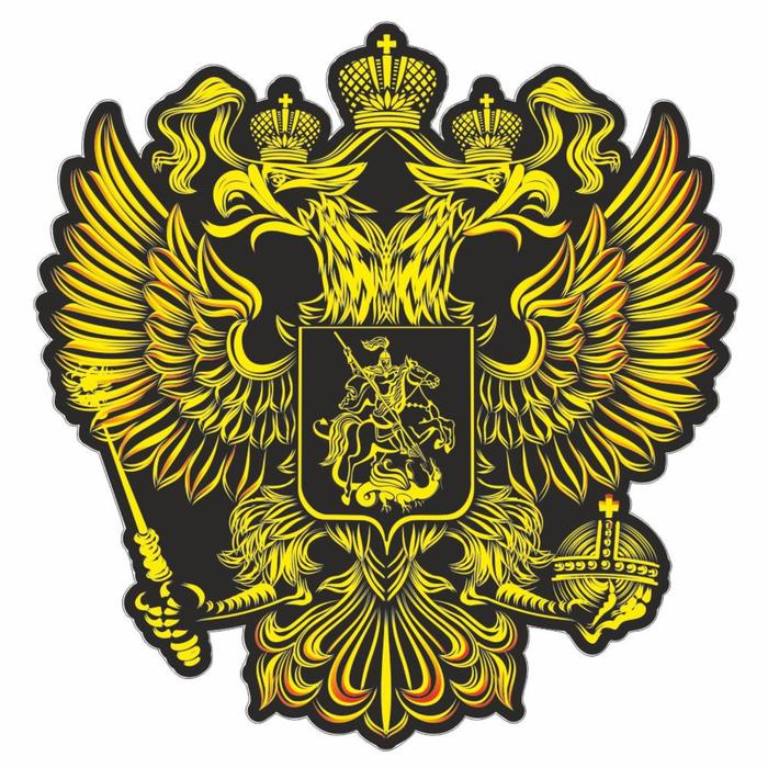 Наклейка на авто Герб России, вид №3, желтый, 150*150 мм наклейка пограничный столб герб россии 200 х 150 мм