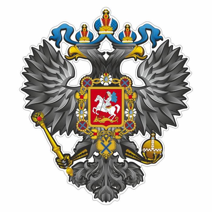 Наклейка на авто Герб Российской Империи, 250*250 мм наклейка на авто герб россии вид 4 черный 250 250 мм