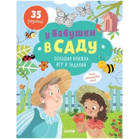 

У бабушки в саду. Большая книжка игр и заданий