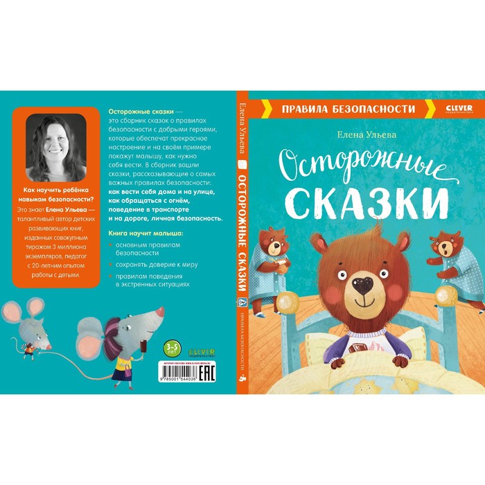 

Осторожные сказки. Правила безопасности. Ульева Е.