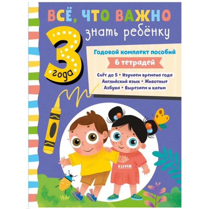 Все что важно знать ребенку 3 года Годовой комплект пособий 843₽