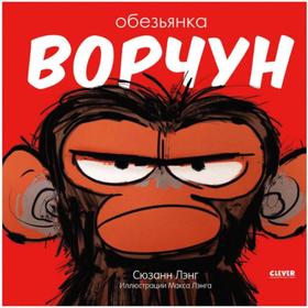 

Обезьянка-ворчун. Лэнг С.