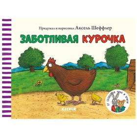 

Заботливая курочка. Шеффлер А.