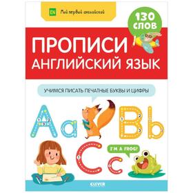 

Прописи. Английский язык. Учимся писать печатные буквы и цифры.