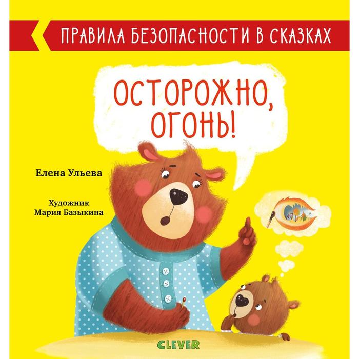 

Осторожно, огонь! Ульева Е.
