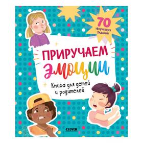 

Приручаем эмоции. Приручаем эмоции. Книга для детей и родителей