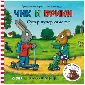 

Супер-пупер-самокат. Шеффлер А.