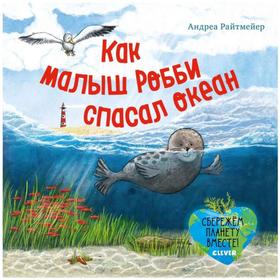 

Как малыш Робби спасал океан. Райтмейер А.