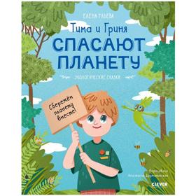 

Тима и Гриня спасают планету Ульева Е.