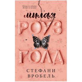 

Милая Роуз Голд. Вробель С.