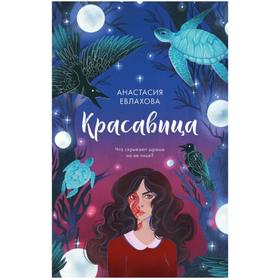 

Красавица. Евлахова А.