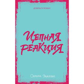 

Цепная реакция. Элкелес С.