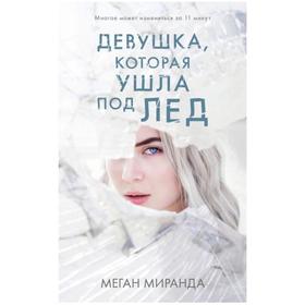 

Девушка, которая ушла под лед. Миранда Меган