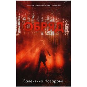 

Обряд. Назарова В.