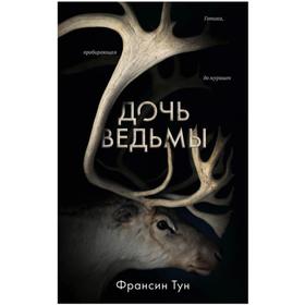 

Дочь ведьмы. Тун Ф.