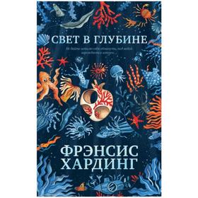 

Свет в глубине. Хардинг Ф.