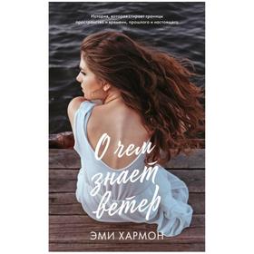 

О чем знает ветер. Хармон Э.