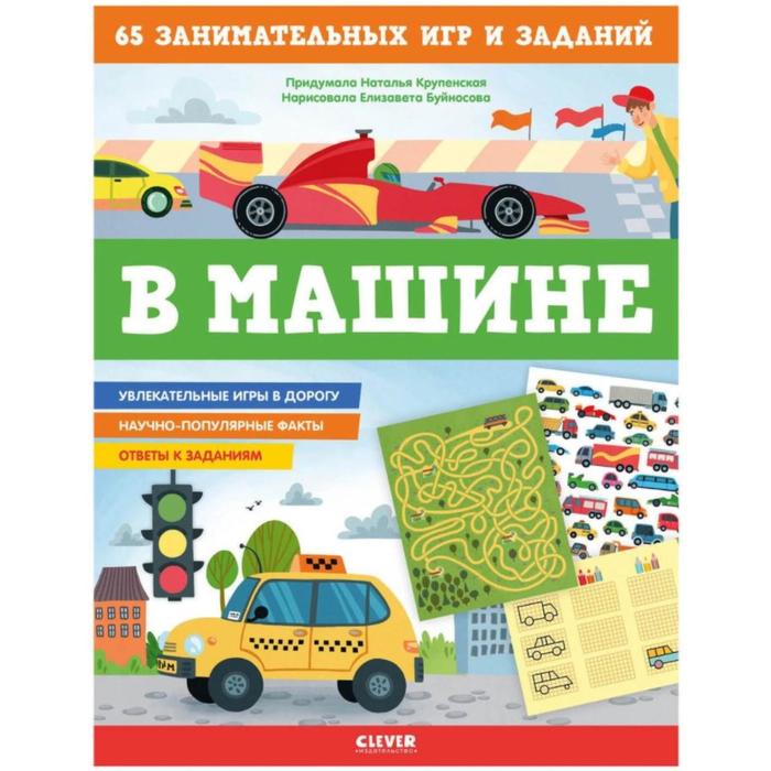 

В машине. 65 занимательных игр и заданий. Крупенская Н.