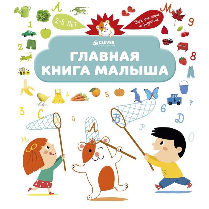 Главная книга малыша юрченко о главная книга малыша мир вокруг в загадках