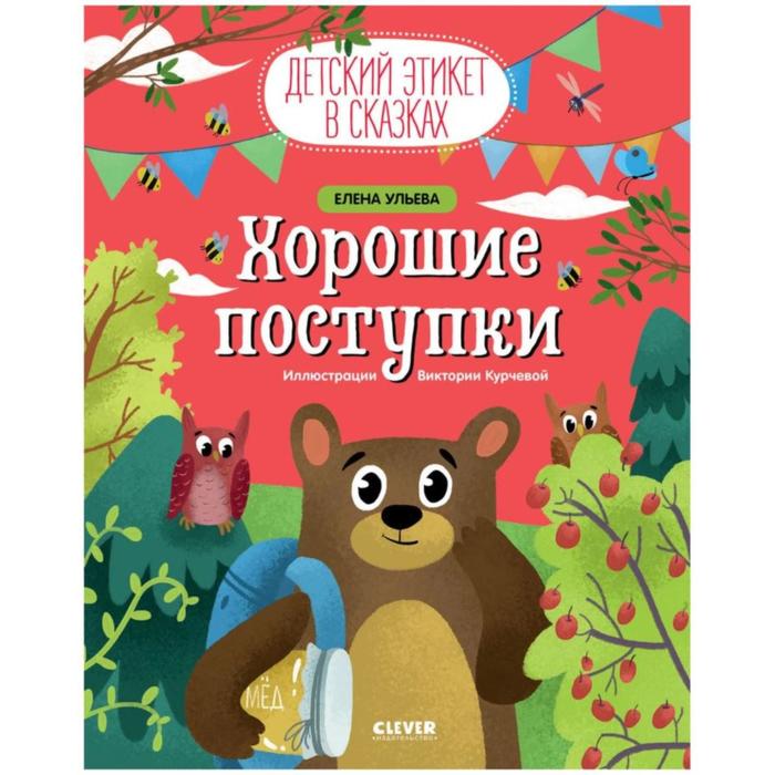 Хорошие поступки. Ульева Е. ульева е хорошие поступки