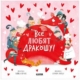 

Все любят дракошу! Шульц Б.
